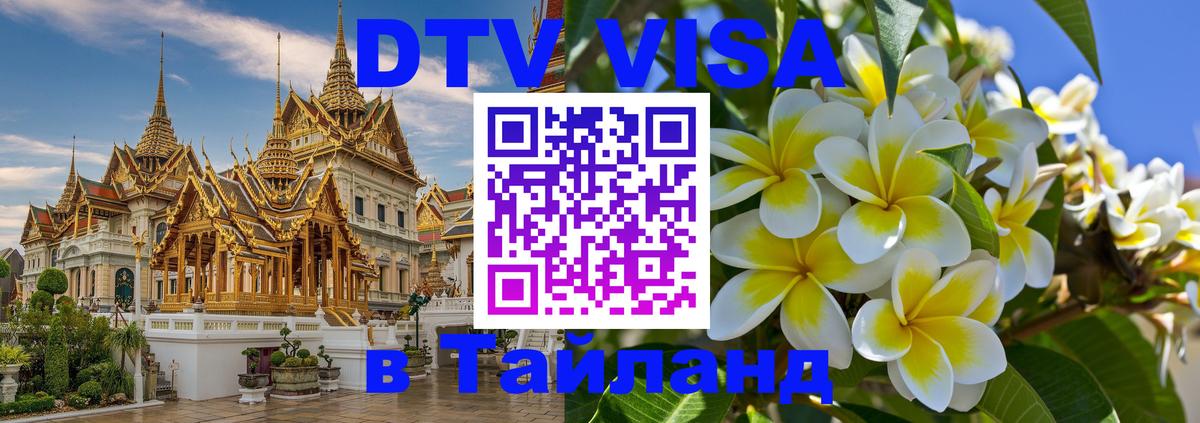 Оформить DTV визу в Тайланд 